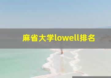 麻省大学lowell排名