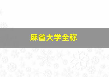 麻省大学全称